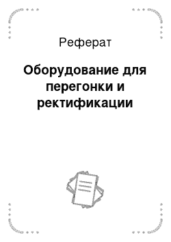 Реферат: Оборудование для перегонки и ректификации