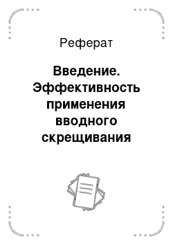 Реферат: Введение. Эффективность применения вводного скрещивания ставропольско-забайкальских помесных овцематок с баранами волгоградской породы на мясную продуктивность их потомства