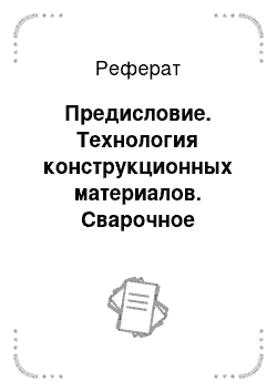 Реферат: Предисловие. Технология конструкционных материалов. Сварочное производство