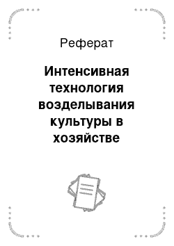 Реферат: Интенсивная технология возделывания культуры в хозяйстве