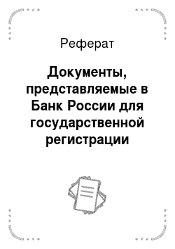 Реферат: Документы, представляемые в Банк России для государственной регистрации кредитной организации