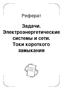 Реферат: Задачи. Электроэнергетические системы и сети. Токи короткого замыкания