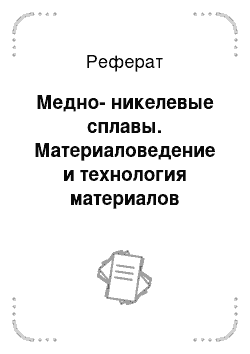 Реферат: Медно-никелевые сплавы. Материаловедение и технология материалов