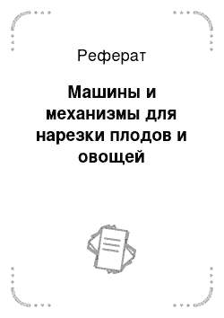 Реферат: Машины и механизмы для нарезки плодов и овощей