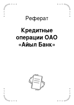 Реферат: Кредитные операции ОАО «Айыл Банк»