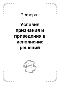 Реферат: Условия признания и приведения в исполнение решений иностранных судов (иностранных арбитражных решений)