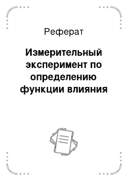 Реферат: Измерительный эксперимент по определению функции влияния