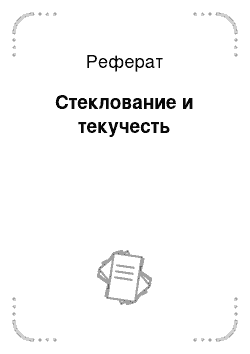 Реферат: Стеклование и текучесть