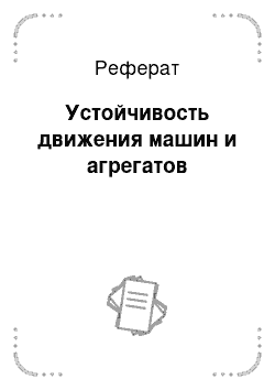 Реферат: Устойчивость движения машин и агрегатов