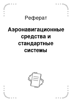 Реферат: Аэронавигационные средства и стандартные системы