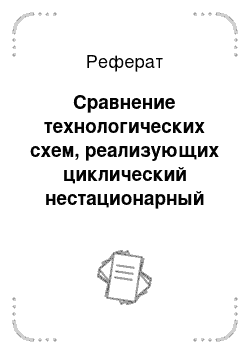 Реферат: Сравнение технологических схем, реализующих циклический нестационарный процесс