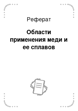 Реферат: Области применения меди и ее сплавов