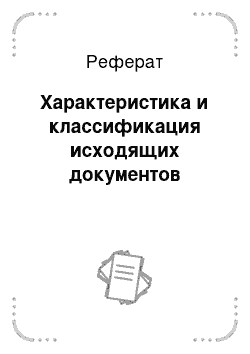 Реферат: Характеристика и классификация исходящих документов