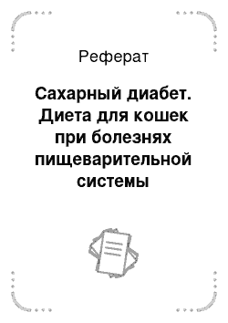 Реферат: Сахарный диабет. Диета для кошек при болезнях пищеварительной системы