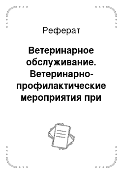 Реферат: Ветеринарное обслуживание. Ветеринарно-профилактические мероприятия при сибирской язве в хозяйстве Вашутинское Гусь-Хрустального района Владимирской области