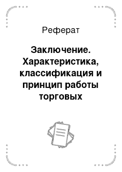 Реферат: Заключение. Характеристика, классификация и принцип работы торговых автоматов