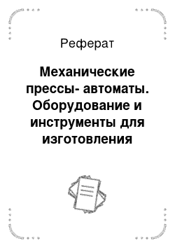 Реферат: Механические прессы-автоматы. Оборудование и инструменты для изготовления изделий из полимерных композитов. Часть 2