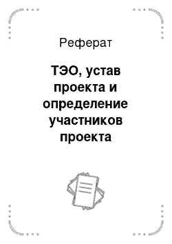 Реферат: ТЭО, устав проекта и определение участников проекта