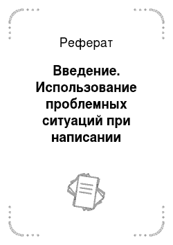 Реферат: Введение. Использование проблемных ситуаций при написании сочинения на уроках русского языка в начальных классах