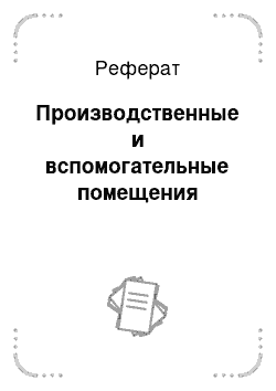 Реферат: Производственные и вспомогательные помещения