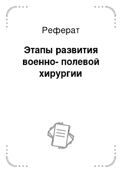 Реферат: Этапы развития военно-полевой хирургии