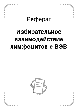 Реферат: Избирательное взаимодействие лимфоцитов с ВЭВ