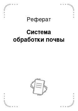 Реферат: Система обработки почвы