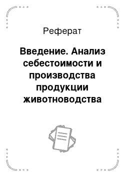 Реферат: Введение. Анализ себестоимости и производства продукции животноводства (молока) в ЗАО ПЗ "Красна Балтика"