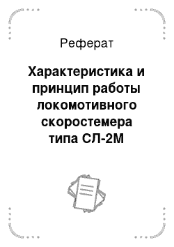 Реферат: Характеристика и принцип работы локомотивного скоростемера типа СЛ-2М