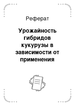 Реферат: Урожайность гибридов кукурузы в зависимости от применения гербицидов в условиях КФХ «Кугот» Кошехабльского района республики Адыгея