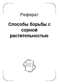 Реферат: Способы борьбы с сорной растительностью