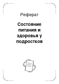 Реферат: Состояние питания и здоровья у подростков