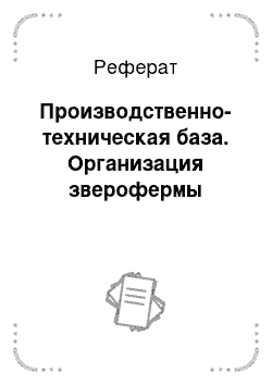 Реферат: Производственно-техническая база. Организация зверофермы