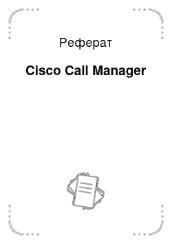 Реферат: Cisco Call Manager