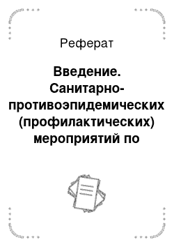 Реферат: Введение. Санитарно-противоэпидемических (профилактических) мероприятий по предупреждению особо опасных инфекционных заболеваний