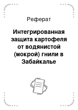 Реферат: Интегрированная защита картофеля от водянистой (мокрой) гнили в Забайкалье