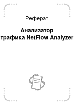 Реферат: Анализатор трафика NetFlow Analyzer