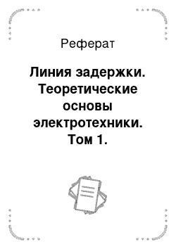 Реферат: Линия задержки. Теоретические основы электротехники. Том 1. Электрические цепи