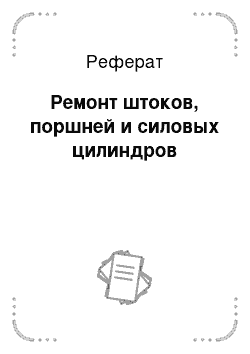 Реферат: Ремонт штоков, поршней и силовых цилиндров