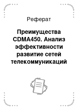 Реферат: Преимущества CDMA450. Анализ эффективности развитие сетей телекоммуникаций с использованием технологии CDMA EV-DO