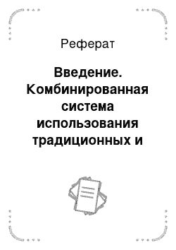 Реферат: Введение. Комбинированная система использования традиционных и нетрадиционных источников энергии