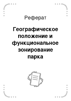 Реферат: Географическое положение и функциональное зонирование парка