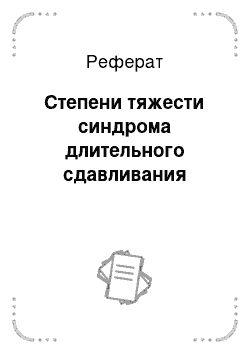 Реферат: Степени тяжести синдрома длительного сдавливания