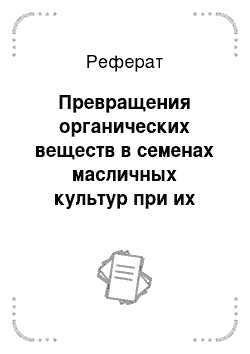 Реферат: Превращения органических веществ в семенах масличных культур при их созревании