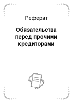 Реферат: Обязательства перед прочими кредиторами