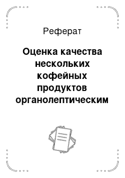 Реферат: Оценка качества нескольких кофейных продуктов органолептическим способом