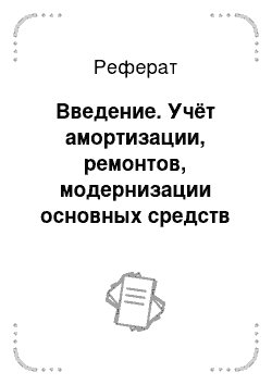 Реферат: Введение. Учёт амортизации, ремонтов, модернизации основных средств