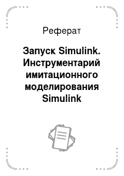 Реферат: Запуск Simulink. Инструментарий имитационного моделирования Simulink