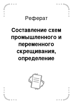 Реферат: Составление схем промышленного и переменного скрещивания, определение долей кровности