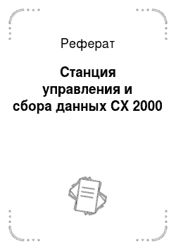 Реферат: Станция управления и сбора данных CX 2000